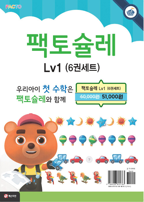 팩토슐레 Math Level 1 세트 - 전6권