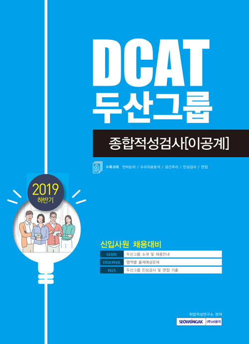2019 하반기 기쎈 DCAT 두산그룹 종합적성검사 이공계