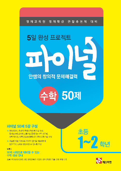 안쌤의 창의적 문제 해결력 파이널 50제 수학 초등 1~2학년 (2019년)