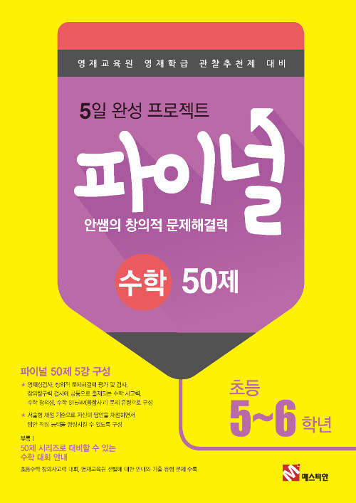 [중고] 안쌤의 창의적 문제 해결력 파이널 50제 수학 초등 5~6학년 (2019년)