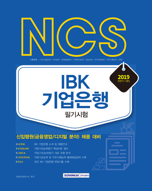 2019 하반기 기쎈 NCS IBK 기업은행 필기시험
