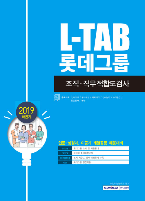 2019 하반기 L-TAB 롯데그룹 조직.직무적합도검사