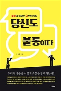 당신도 불통이다 :우리의 마음은 어떻게 소통을 방해하는가? 