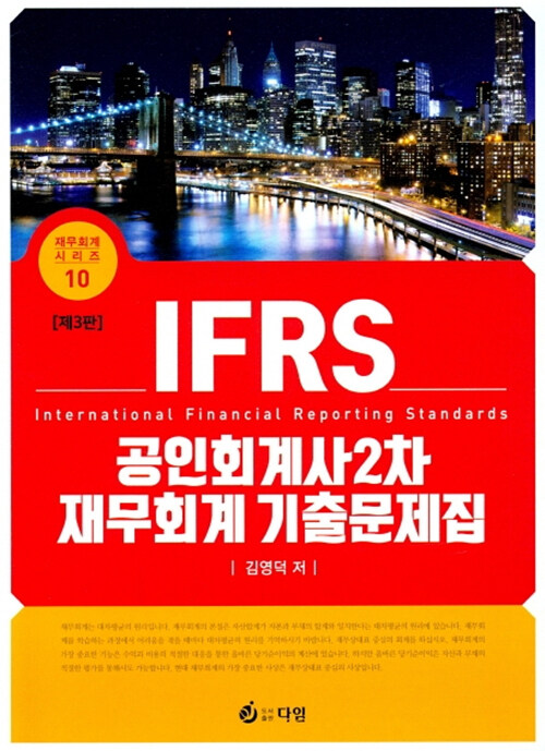 IFRS 공인회계사 2차 재무회계 기출문제집