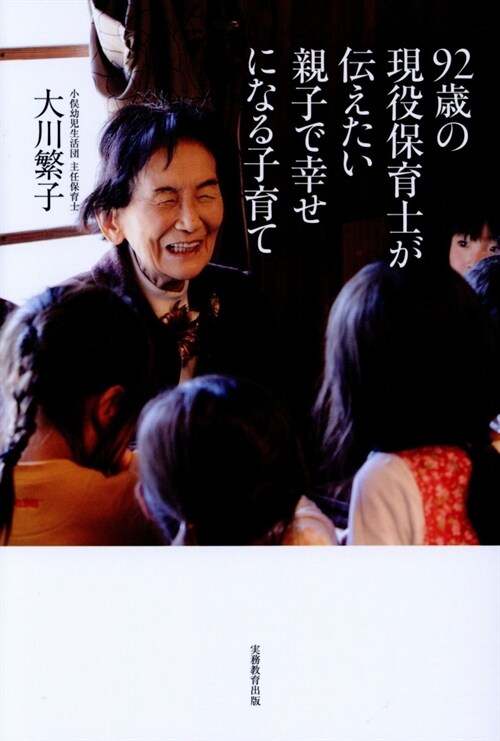 92歲の現役保育士が傳えたい親子で幸せになる子育て