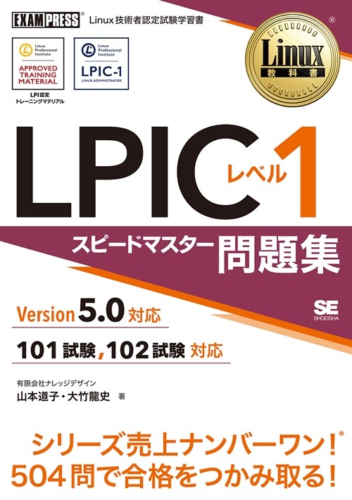 LPICレベル1スピ-ドマスタ-問題集Version5.0對應