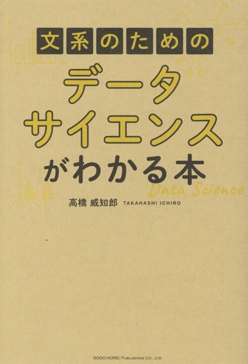 文系のためのデ-タサイエンスがわかる本