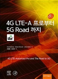 4G LTE-A 프로부터 5G Road 까지 