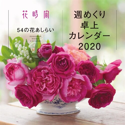 『花時間』54の花あしらい·週めくり卓上カレンダ- (2020)