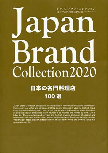 Japan Brand Collection日本の名門料理店100選 (2020)