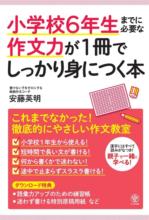 小學校6年生までに必要な作文力が1冊でしっかり身につく本