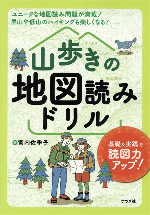 山步きの地圖讀みドリル