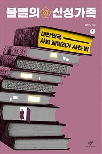 불멸의 신성가족 :큰글자도서 