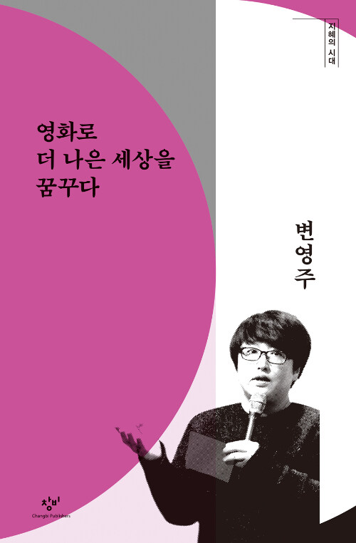 [큰글자도서] 영화로 더 나은 세상을 꿈꾸다 