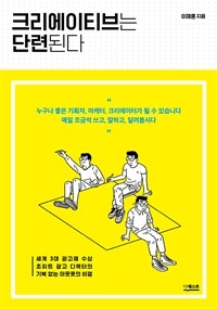 크리에이티브는 단련된다 표지이미지