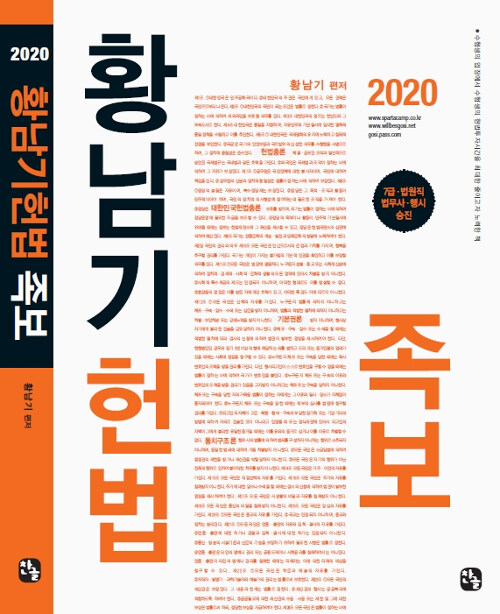 [중고] 2020 황남기 헌법 족보