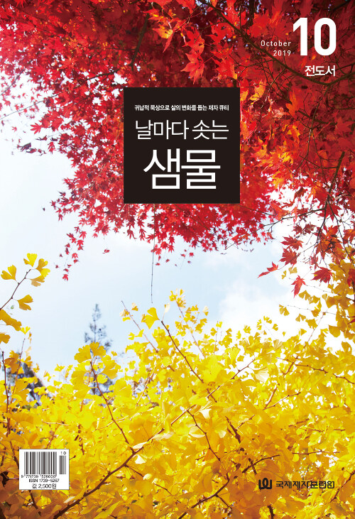 날마다 솟는 샘물 2019.10