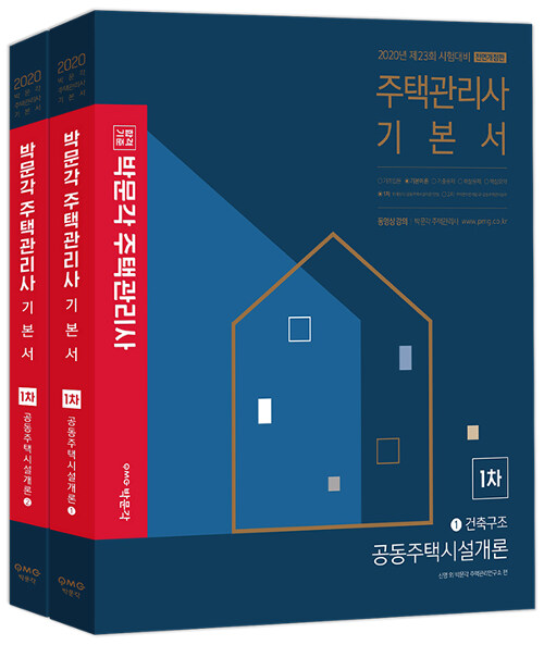 2020 박문각 주택관리사 기본서 1차 공동주택시설개론 - 전2권