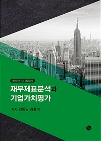 재무제표분석과 기업가치평가 :대한민국 대표 명품강의 