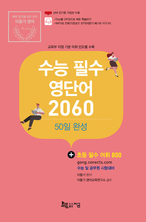 [중고] 2020 수능 필수 영단어 2060 : 50일 완성(+초등 필수 어휘 800)