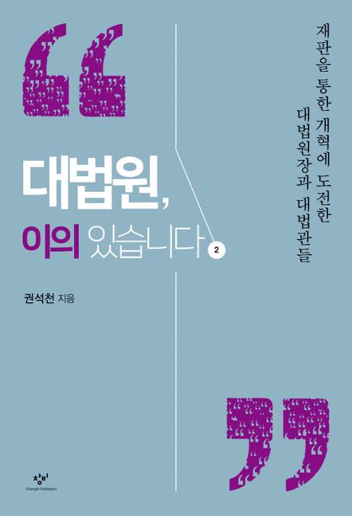 [큰글자도서] 대법원, 이의 있습니다 2 