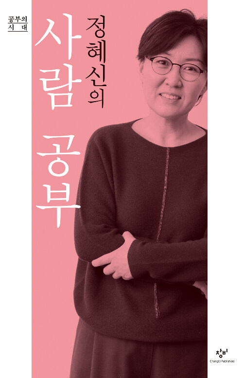 [큰글자도서] 정혜신의 사람 공부 