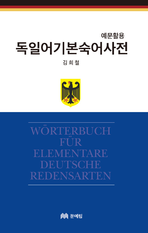독일어 기본 숙어 사전
