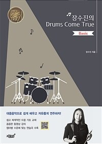 장수진의 drums come true : basic