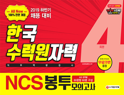 2019 All-New NCS 한국수력원자력(한수원) 직무역량검사 봉투모의고사 4회분