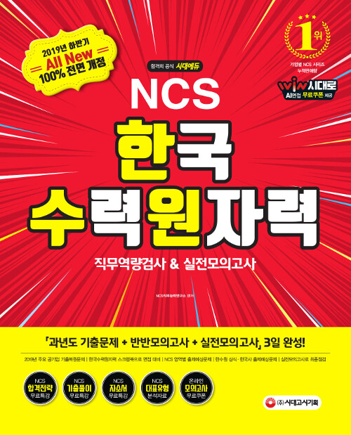 2019 All-New NCS 한국수력원자력(한수원) 직무역량검사 & 실전모의고사