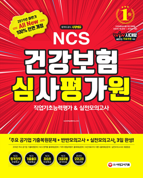 2019 All-New NCS 건강보험심사평가원(심평원) 직업기초능력평가 & 실전모의고사