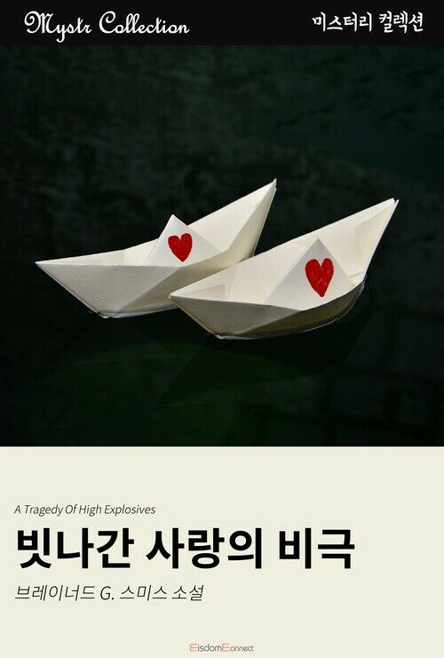 빗나간 사랑의 비극 커버