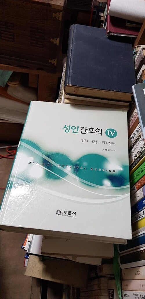 [중고] 성인간호학 4: 인지.활동.지각장애