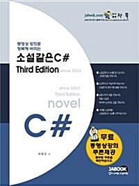 [중고] 소설같은 C#