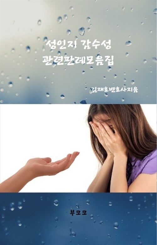 성인지 감수성 관련 판례모음집