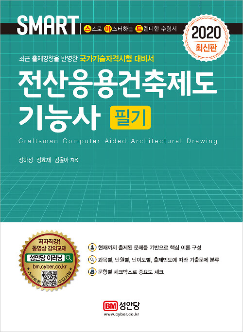 2020 스마트 전산응용건축제도기능사 필기