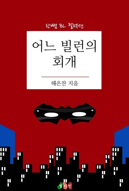 [BL] 어느 빌런의 회개