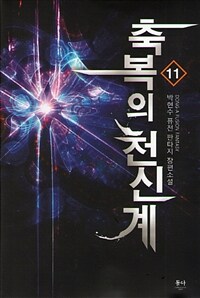 축복의 천신계 :박현수 퓨전 판타지 장편소설 