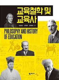 교육철학 및 교육사 =Philosophy and history of education 