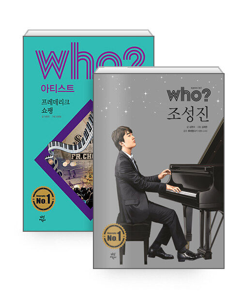 [세트] who? special 조성진 +  who? 프레데리크 쇼팽 - 전2권