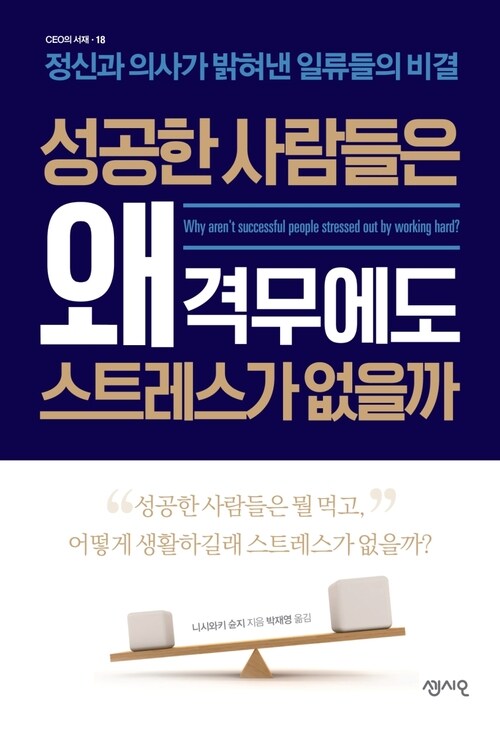 성공한 사람들은 왜 격무에도 스트레스가 없을까 : 정신과 의사가 밝혀낸 일류들의 비결 - CEO의 서재 18