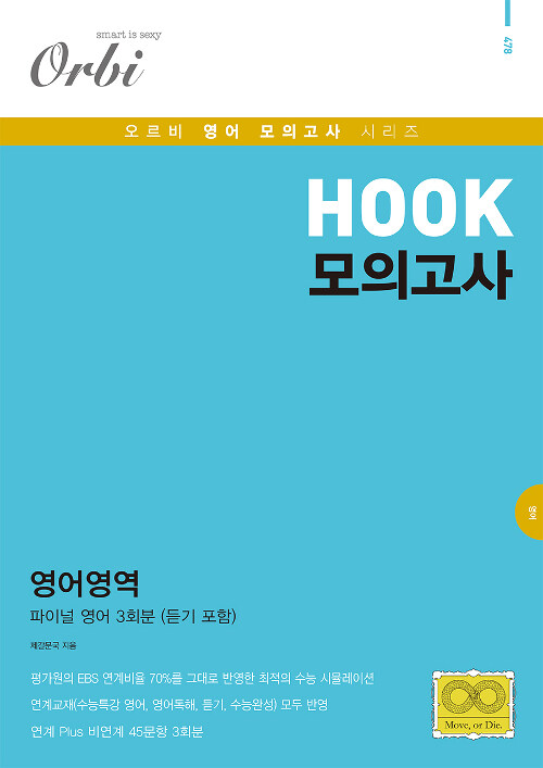 HOOK 모의고사 영어영역 파이널 영어 3회분 (2019년)