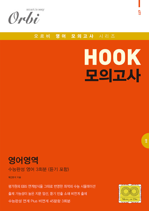 HOOK 모의고사 영어영역 수능완성편 (2019년)