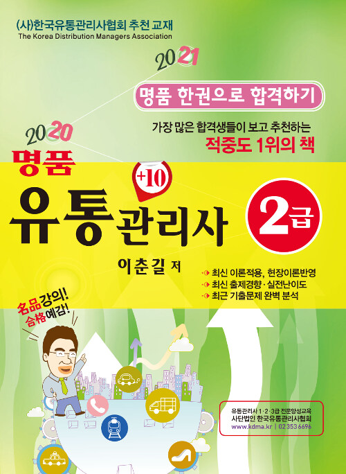 [중고] 2020 명품 유통관리사 2급