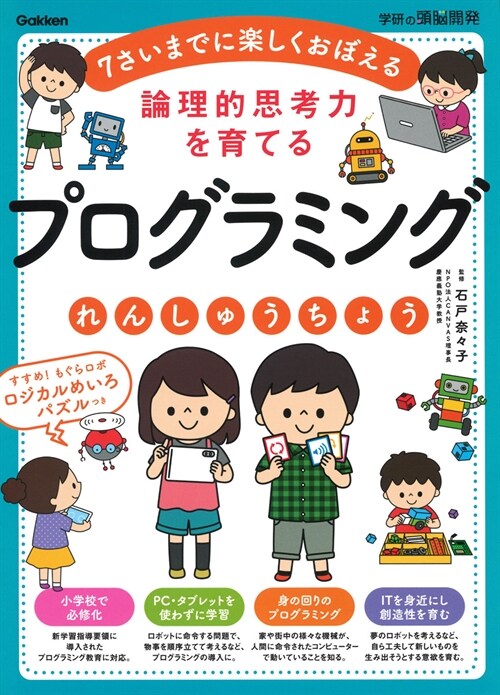 論理的思考力を育てるプログラミングれんしゅうちょう