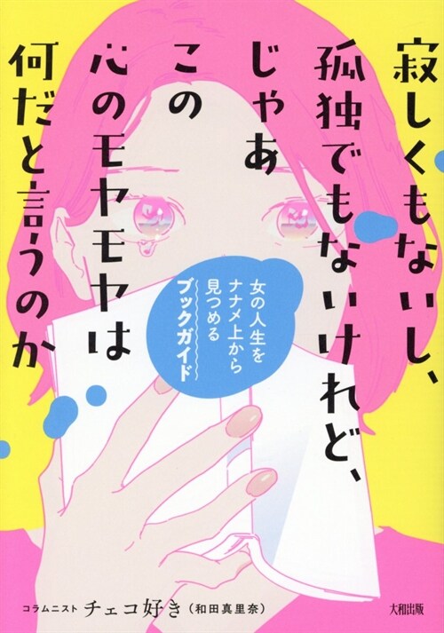 寂しくもないし、孤獨でもないけれど、じゃあこの心のモヤモヤは何だと言うのか