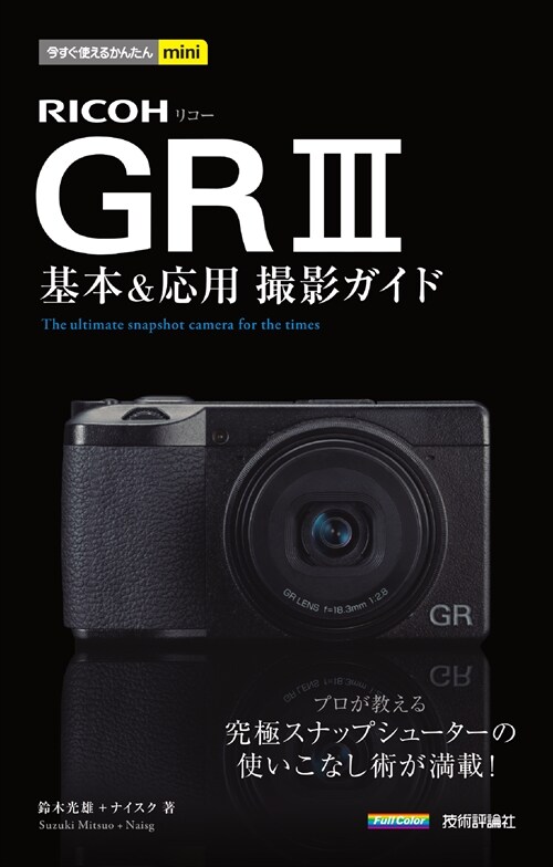 RICOH GR3基本&應用撮影ガイド