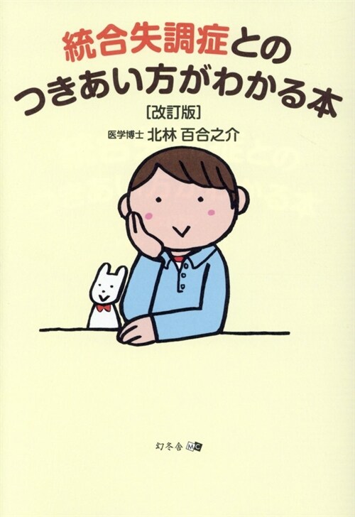 統合失調症とのつきあい方がわかる本