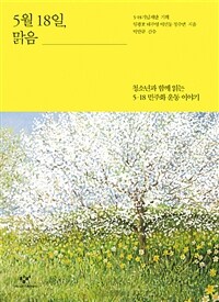 5월 18일, 맑음 :큰글자도서 