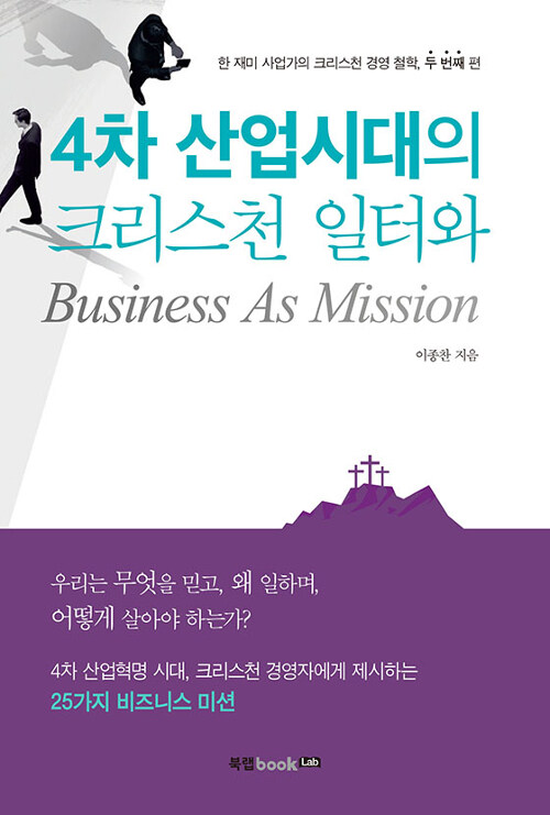 [중고] 4차 산업시대의 크리스천 일터와 Business As Mission